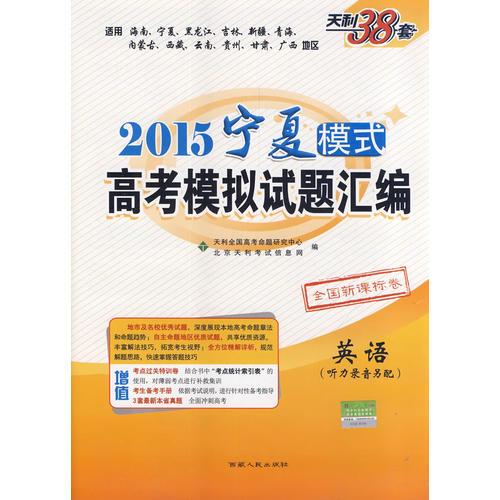 天利38套 英语配光盘--（2015）宁夏模式高考模拟试题汇编（宁夏高考模拟）