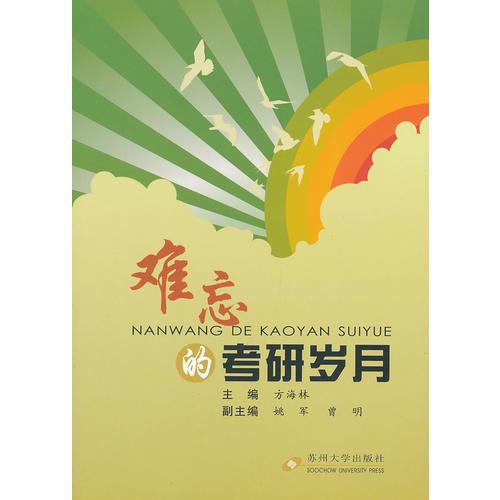 難忘的考研歲月