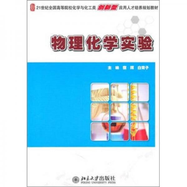 物理化學實驗