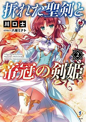 折れた圣剣と帝冠の剣姫