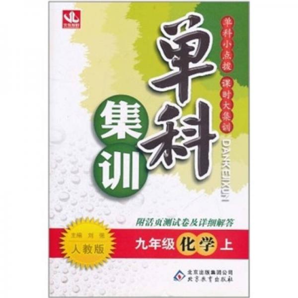 单科集训：9年级化学（上）（人教版）（2011秋）