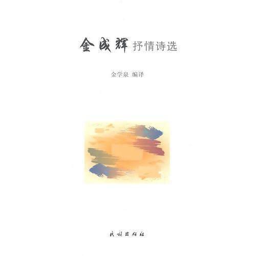金成輝抒情詩(shī)選