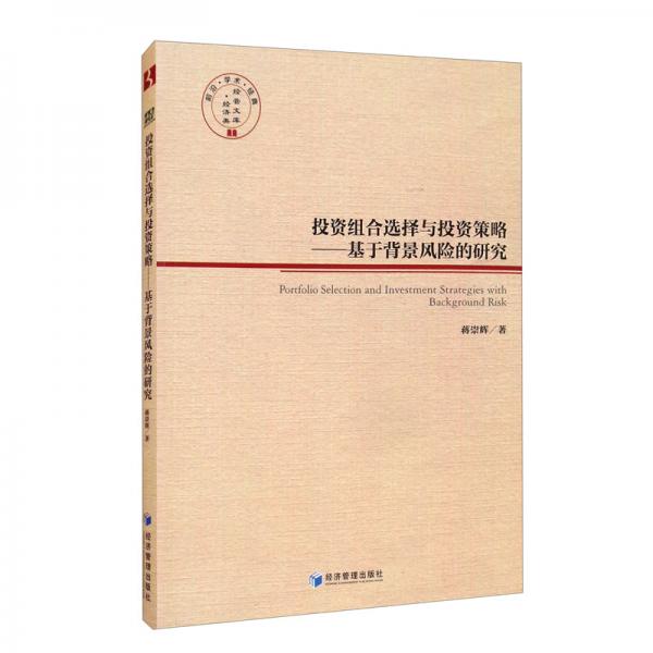 投資組合選擇與投資策略：基于背景風險的研究