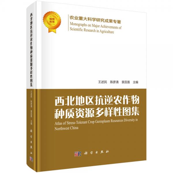 西北地區(qū)抗逆農(nóng)作物種質(zhì)資源多樣性圖集