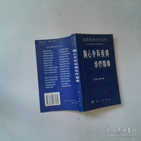 胸心外科疾病診療指南