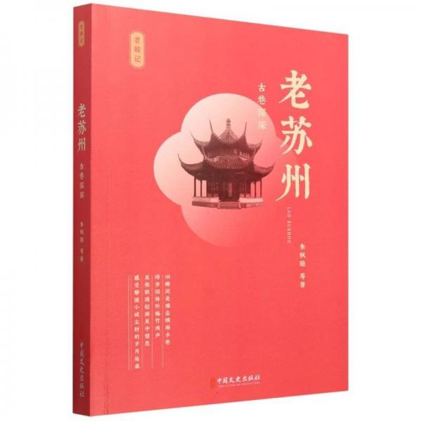 老蘇州-古巷深深