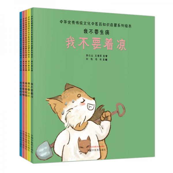 我不要生病（全5册）·中华优秀传统文化中医药知识启蒙系列绘本