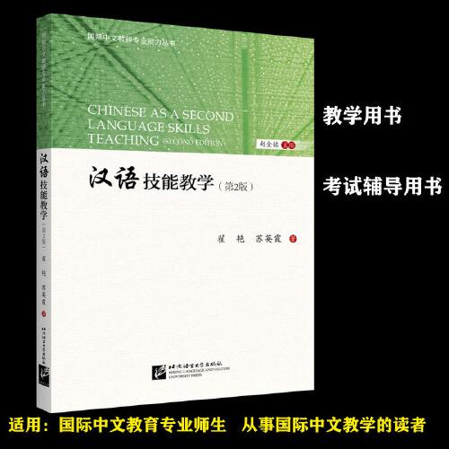 漢語(yǔ)技能教學(xué)（第2版） | 國(guó)際中文教師專業(yè)能力叢書(shū)