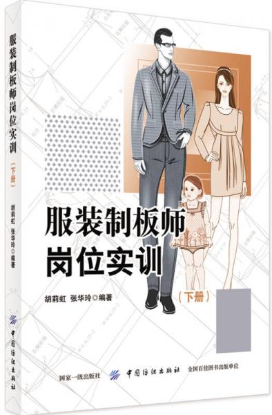 服裝制板師崗位實訓（下冊）