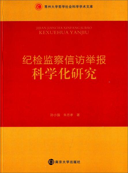 纪检监察信访举报科学化研究