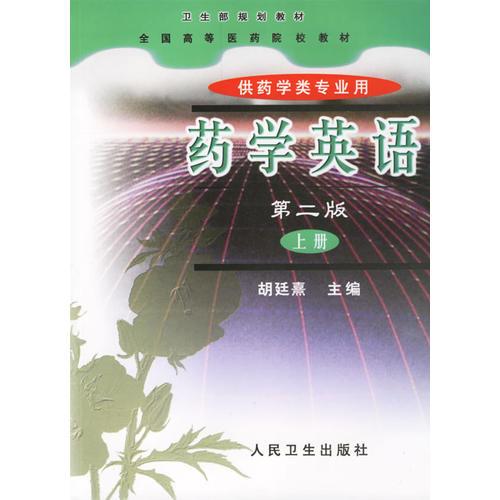 藥學(xué)英語.上冊（第二版）