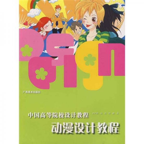 中國高等院校設(shè)計教程：動漫設(shè)計教程