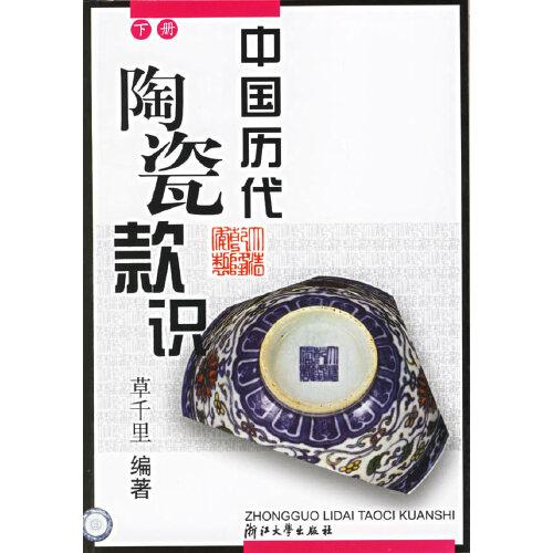 中国历代陶瓷款识（上下）（全两册）