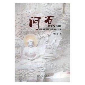 問(wèn)石
