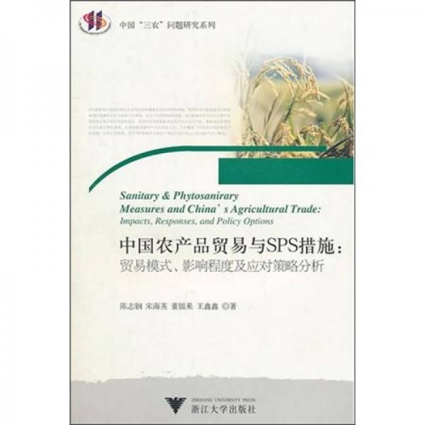 中国农产品贸易与SPS措施：贸易模式、影响程度及应对策略分析