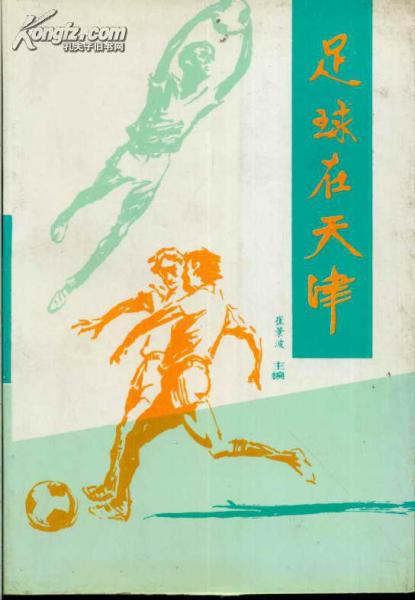 足球在天津
