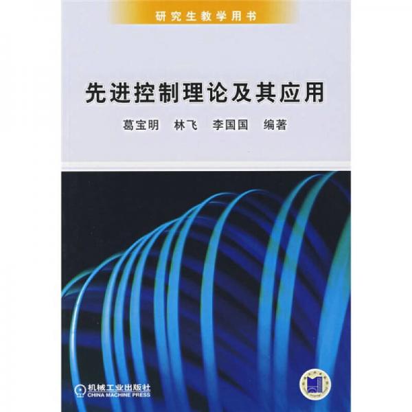 先進(jìn)控制理論及其應(yīng)用