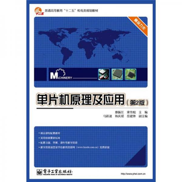 普通高等教育“十二五”機(jī)電類規(guī)劃教材：?jiǎn)纹瑱C(jī)原理及應(yīng)用（第2版）