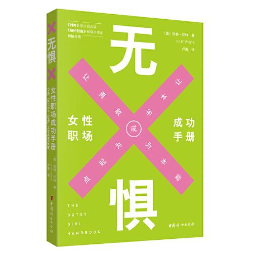 無(wú)懼：女性職場(chǎng)成功手冊(cè)