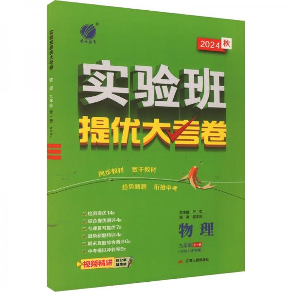 实验班提优大考卷 物理 九年级 全一册(SHKJ) 泸科版 2024 严军 编