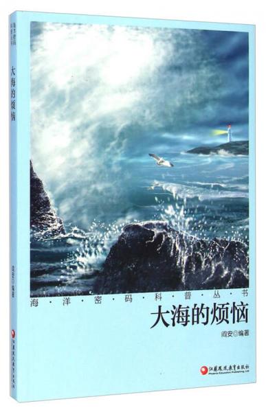 海洋密码科普丛书：大海的烦恼