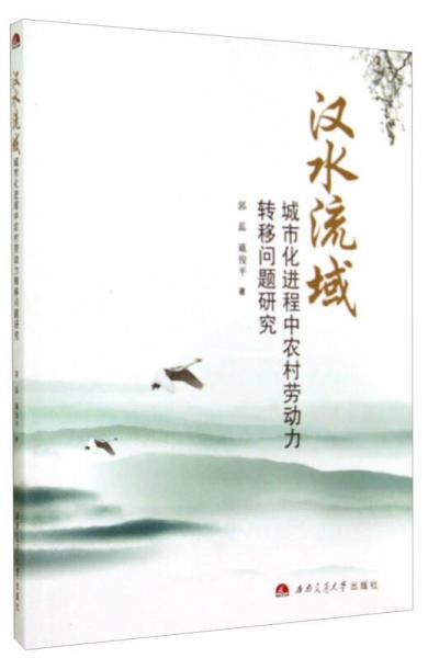 汉水流域城市化进程中农村劳动力转移问题研究