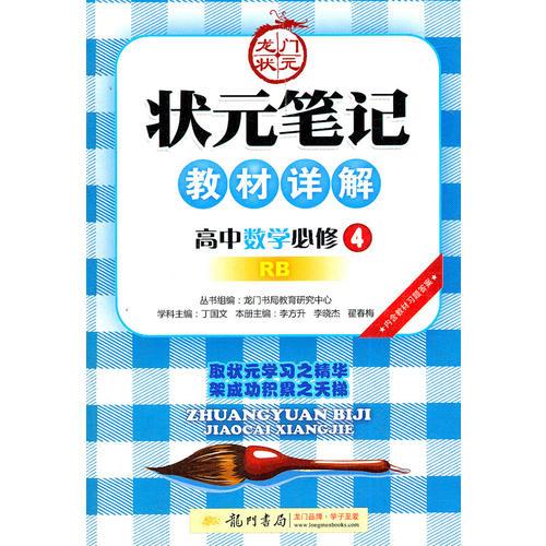 高中数学必修4 RB（人教B版）/状元笔记教材详解2012年7月印刷