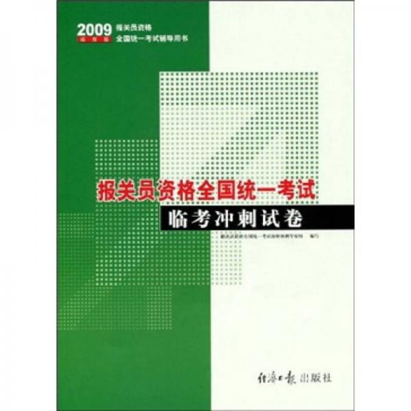 2009报关员资格全国统一考试辅导用书：报关员资格全国统一考试临考冲刺试卷