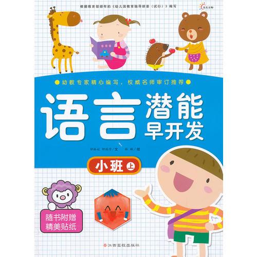 東方沃野：語言潛能早開發(fā)—小班上