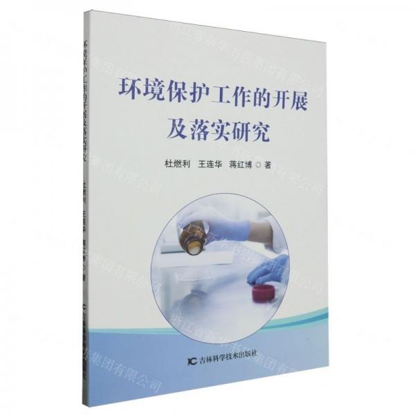 全新正版圖書 環(huán)境保護(hù)工作的開展及落實(shí)研究杜燃利吉林科學(xué)技術(shù)出版社9787574401907