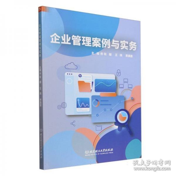 企業(yè)管理案例與實務(wù)