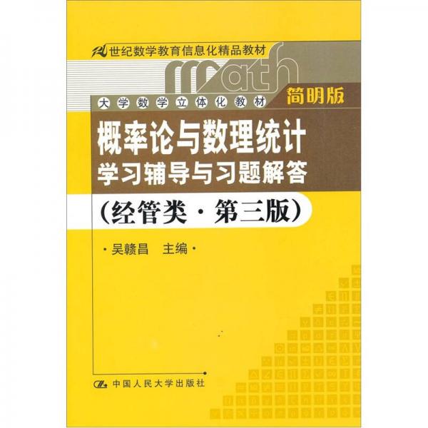 概率论与数理统计学习辅导与习题解答（经管类·第3版）（简明版）