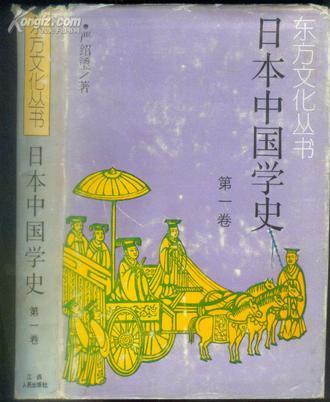 日本中國學(xué)史（第一卷）19世紀(jì)60年代～20世紀(jì)40年代中期