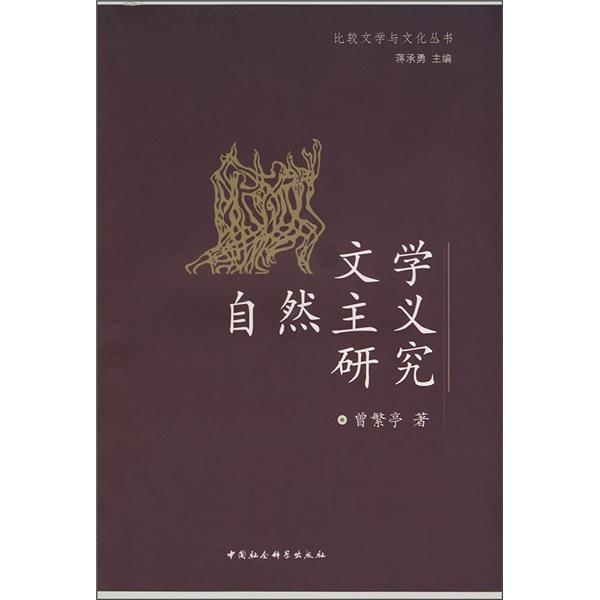 文學(xué)自然主義研究