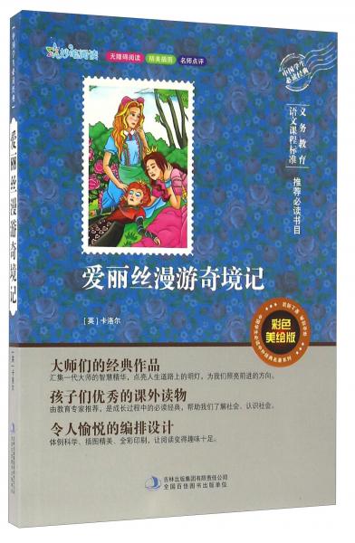 愛麗絲漫游奇境記（彩色美繪版無障礙閱讀）