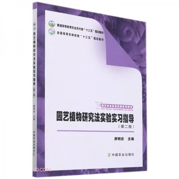 園藝植物研究法實(shí)驗(yàn)實(shí)習(xí)指導(dǎo)(第2版園藝專業(yè)實(shí)驗(yàn)實(shí)踐系列教材普通高等教育農(nóng)業(yè)農(nóng)村部十三五規(guī)劃教材)