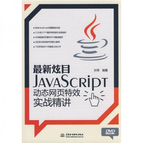 最新炫目JavaSCRIPT动态网页特效实战精讲