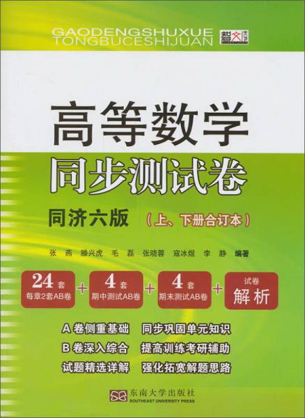 高等数学同步测试卷（上、下册合订本）