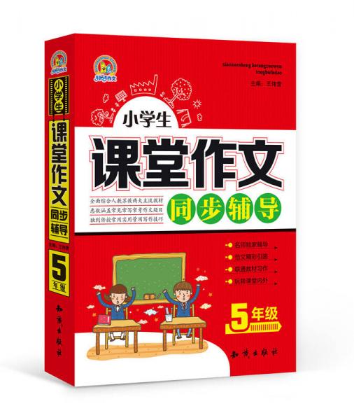 手把手作文 小学生课堂作文同步辅导（五年级）