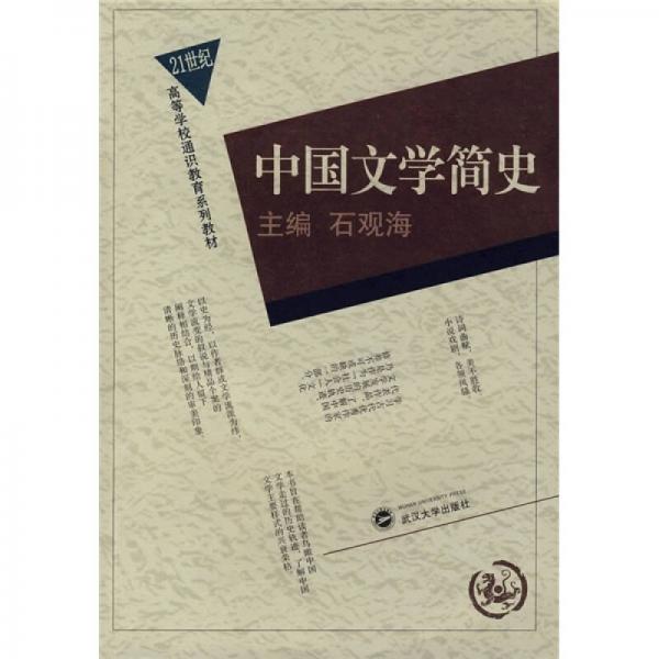 中國(guó)文學(xué)簡(jiǎn)史