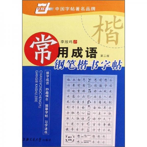 常用成语钢笔楷书字帖