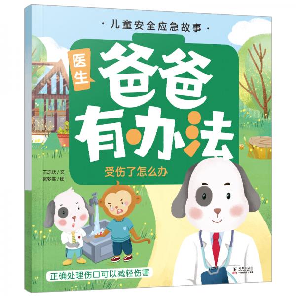 兒童安全應(yīng)急故事爸爸有辦法：受傷了怎么辦