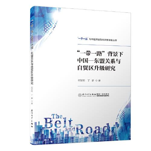 “一帶一路”背景下中國—東盟關(guān)系與自貿(mào)區(qū)升級(jí)研究