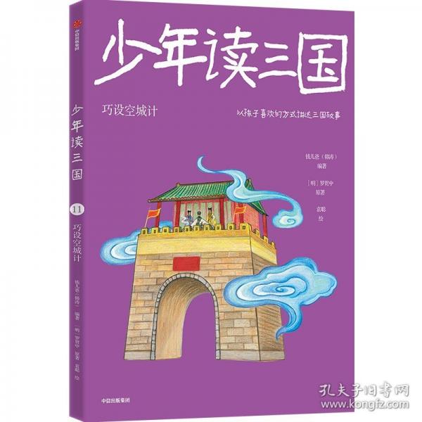 少年讀三國(guó)：巧設(shè)空城計(jì)