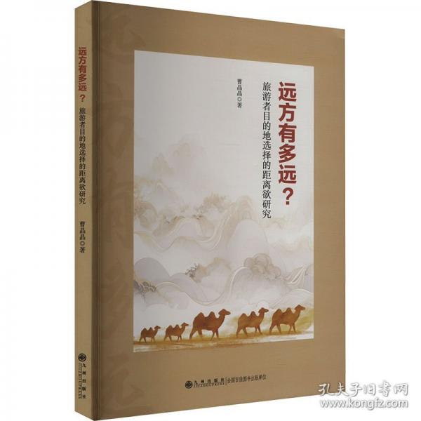 远方有多远? 旅游者目的地选择的距离欲研究