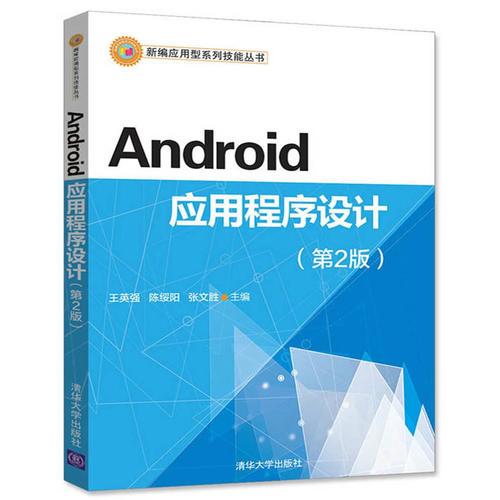 Android应用程序设计（第2版）