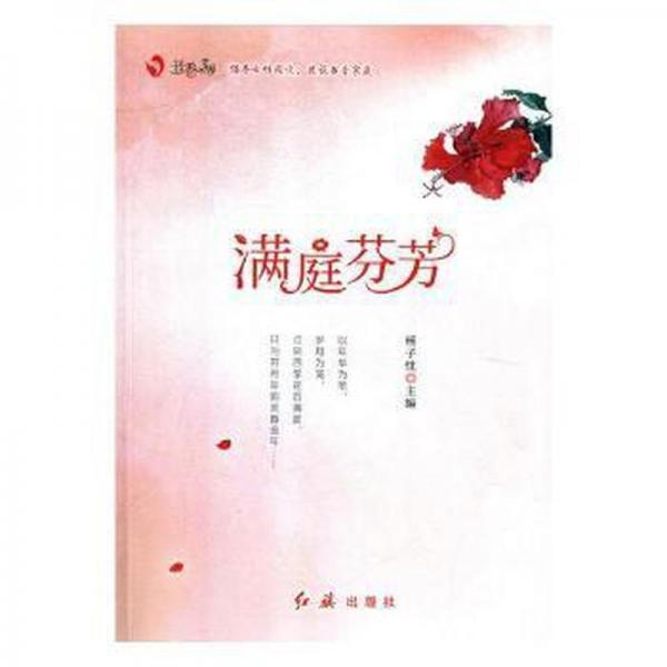 滿庭芬芳
