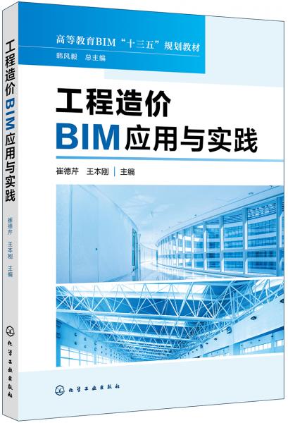 工程造价BIM应用与实践(崔德芹)