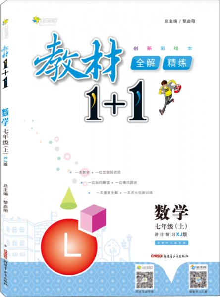 17秋全能学练教材1+1 七年级数学上册 XJ版 湘教版