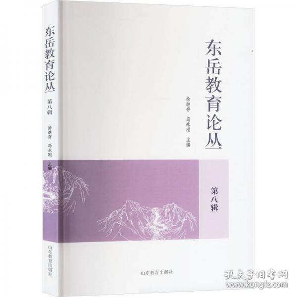 東岳教育論叢 第八輯